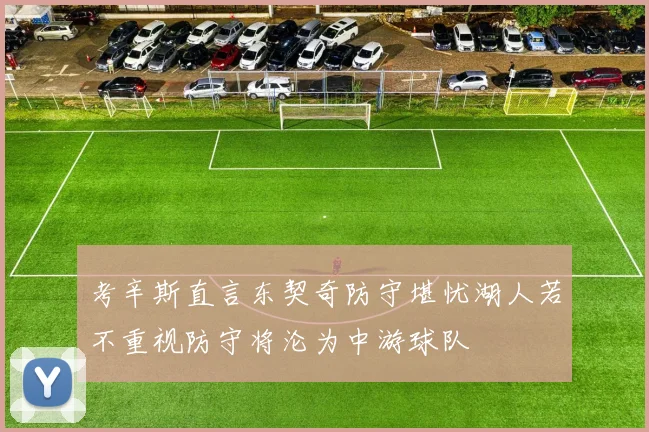 考辛斯直言东契奇防守堪忧湖人若不重视防守将沦为中游球队