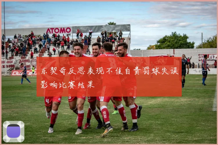 东契奇反思表现不佳自责罚球失误影响比赛结果