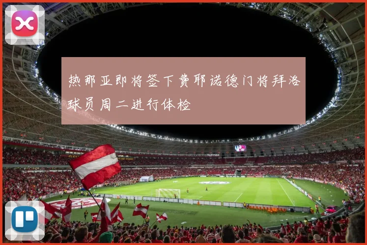 热那亚即将签下费耶诺德门将拜洛球员周二进行体检