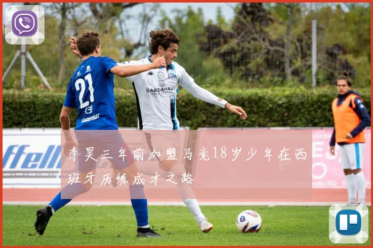 李昊三年前加盟马竞18岁少年在西班牙历练成才之路