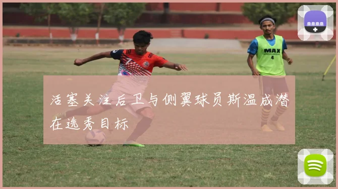 活塞关注后卫与侧翼球员斯温成潜在选秀目标