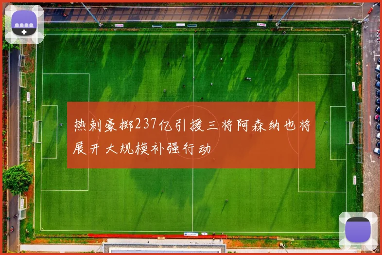 热刺豪掷237亿引援三将阿森纳也将展开大规模补强行动