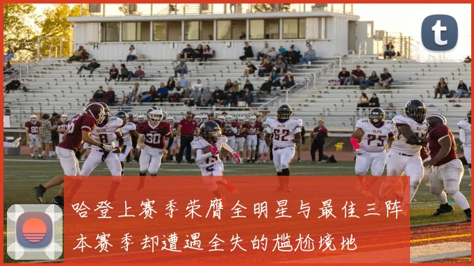 哈登上赛季荣膺全明星与最佳三阵本赛季却遭遇全失的尴尬境地