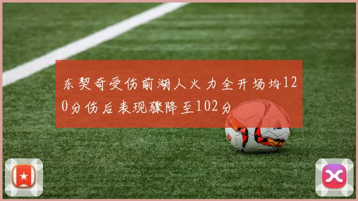 东契奇受伤前湖人火力全开场均120分伤后表现骤降至102分