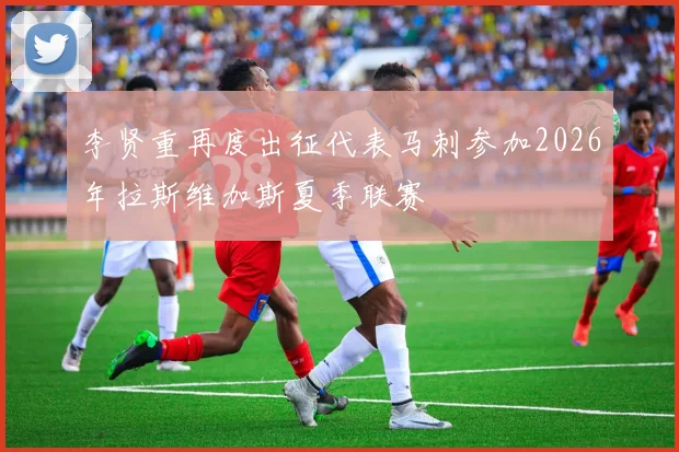 李贤重再度出征代表马刺参加2026年拉斯维加斯夏季联赛